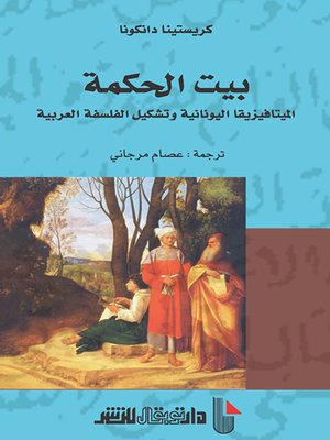cover image of بيت الحكمة : انتقال الميتافيزيقا اليونانية وتشكيل الفلسفة العربية